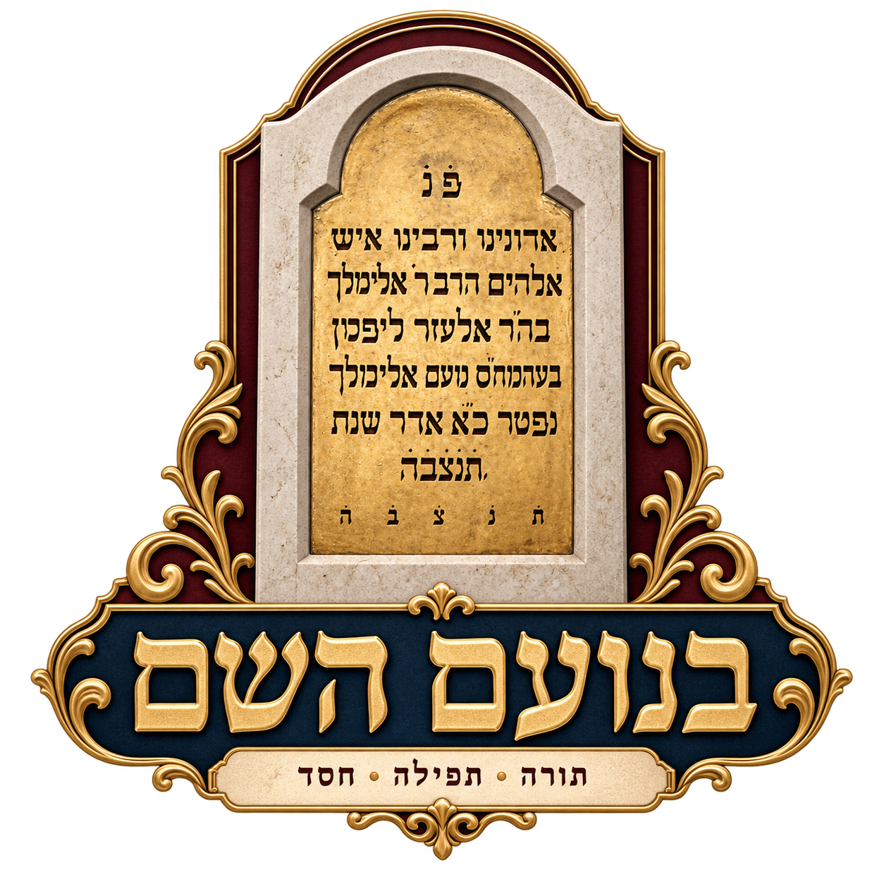 בנועם השם — תורה תפילה חסד